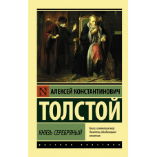 Толстой А.К. Князь Серебряный