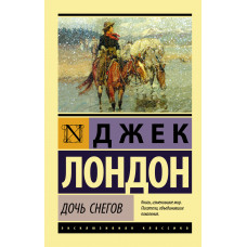 Лондон Д. Дочь снегов