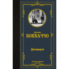 Вейнберг П. Боккаччо Д. Декамерон