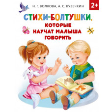 Волкова Наталия Геннадьевна Кузечкин Андрей Сергеевич 
                Стихи-болтушки, которые научат малыша говорить            