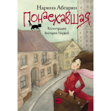 Абгарян Наринэ  
                Понаехавшая            