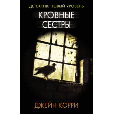 Корри Д. Кровные сестры
