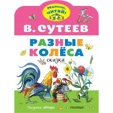 Сутеев В.Г. Разные колеса