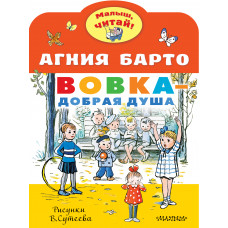 Барто А.Л. Вовка - добрая душа