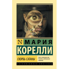 Корелли Мария Скорбь Сатаны