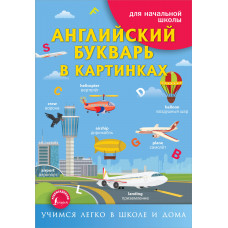 Френк И. Английский букварь в картинках