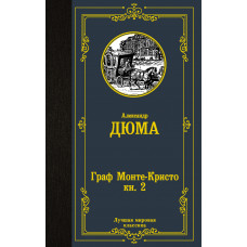 Дюма А. Граф Монте-Кристо. Книга 2