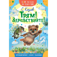 Козлов Сергей Григорьевич 
                Трям! Здравствуйте!            