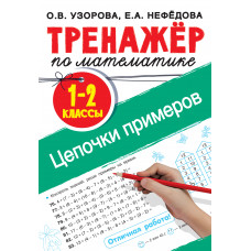 Узорова О.В. Тренажер по математике. Цепочки примеров. 1-2 классы