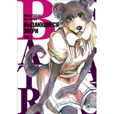 Итагаки Пару Beastars. Выдающиеся звери. Том 3