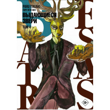 Итагаки Пару Beastars. Выдающиеся звери. Том 4