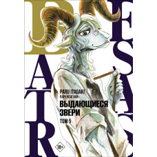 Итагаки Пару Beastars. Выдающиеся звери. Том 5