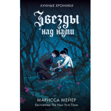 Мейер Марисса Звезды над нами
