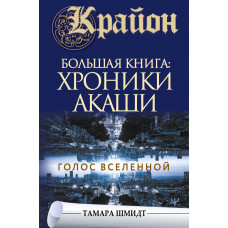 Шмидт Тамара Крайон.Большая книга: Хроники Акаши. Голос Вселенной