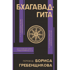Гребенщиков Борис Борисович Бхагавад-гита. Перевод Бориса Гребенщикова