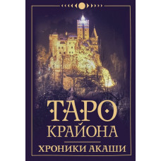 Шмидт Тамара  
                Таро Крайона. Хроники Акаши            