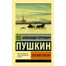 Пушкин А.С. Евгений Онегин