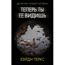 Перкс Х. Теперь ты ее видишь
