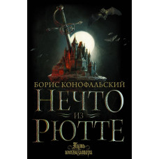 Конофальский Борис Вячеславович Нечто из Рютте