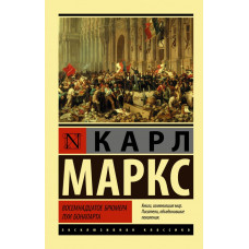 Маркс Карл  
                Восемнадцатое брюмера Луи Бонапарта            