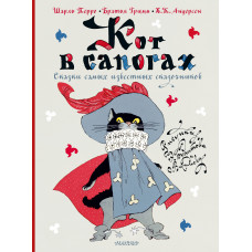 Андерсен Г.-Х. Перро Ш. Кот в сапогах. Сказки самых известных сказочников
