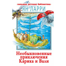 Ларри Ян Леопольдович Необыкновенные приключения Карика и Вали 