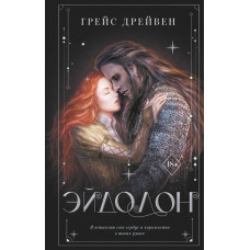 Дрейвен Грейс Эйдолон