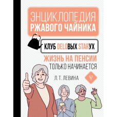 Левина Любовь Тимофеевна 
                Клуб деловых старух. Жизнь на пенсии только начинается            