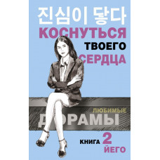 Йего Коснуться твоего сердца. Книга 2.