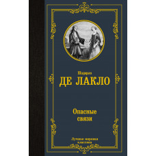 Лакло Ш. де Опасные связи