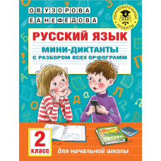 Узорова О.В. Русский язык. Мини-диктанты с разбором всех орфограмм. 2 класс
