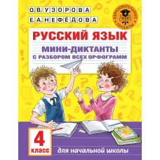 Узорова О.В. Русский язык. Мини-диктанты с разбором всех орфограмм. 4 класс