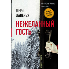 Лапенья Ш. Нежеланный гость