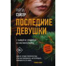 Сейгер Райли  
                Последние Девушки            