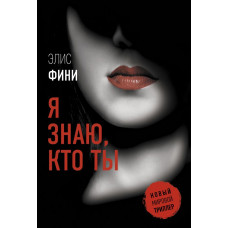 Фини Элис  
                Я знаю, кто ты            