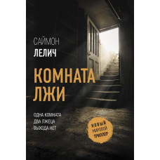 Лелич Саймон Комната лжи 