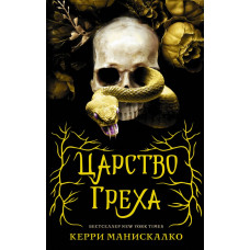 Манискалко Керри Царство Греха