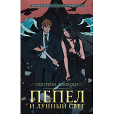 Лебовски Редгрейн Пепел и Лунный свет