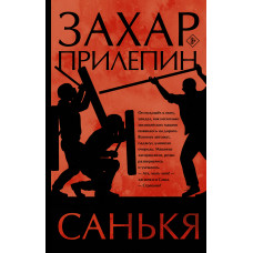 Прилепин Захар Санькя