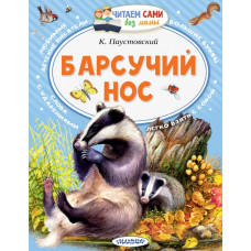 Паустовский Константин Георгиевич Барсучий нос