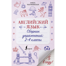 Разумовская О. Английский язык. Сборник упражнений: 2-4 классы