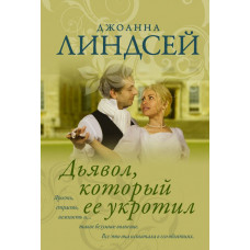 Линдсей Джоанна Дьявол, который ее укротил