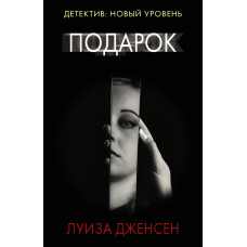 Дженсен Л. Подарок