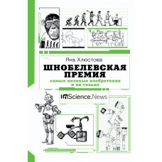 Хлюстова Яна Игоревна 
                Шнобелевская премия: самые нелепые изобретения и не только            