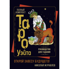 Журавлев Николай Борисович 
                Полный комплект Таро Уэйта. Руководство для гадания. Открой завесу будущего!            