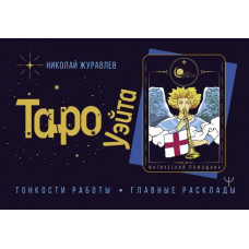 Журавлев Николай Борисович 
                Таро Уэйта. Тонкости работы. Главные расклады            