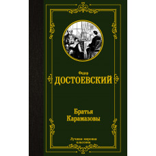 Достоевский Ф.М. Братья Карамазовы