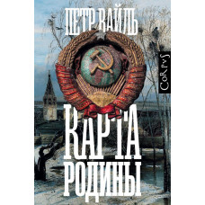 Вайль Петр Львович 
                Карта родины            