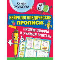 Жукова  Олеся Станиславовна 
                Нейрологопедические прописи: пишем цифры и учимся считать            