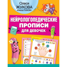 Жукова Олеся Станиславовна Руфова Инесса Константиновна Нейрологопедические прописи для девочек
